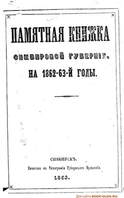 Памятная книжка Симбирской губернии на 1862 - 1863 годы