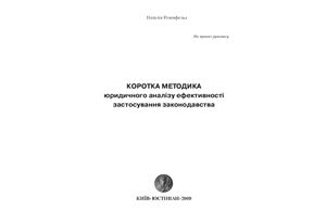 Розенфельд Н.А. Коротка методика юридичного аналізу ефективності застосування законодавства