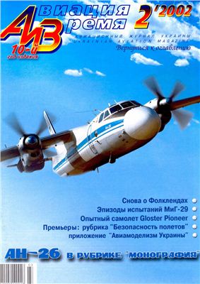 Авиация и время 2002 №02. Ан-26