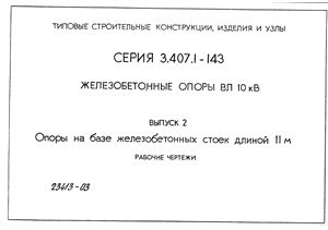 Серия 3.407.1-143 Железобетонные опоры ВЛ 10 кВ. Выпуск 2