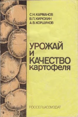 Карманов С.Н., Кирюхин В.П., Коршунов А.В. Урожай и качество картофеля