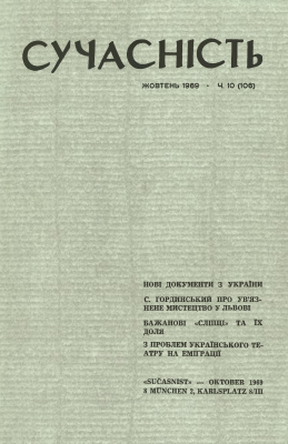 Сучасність 1969 №10 (106)