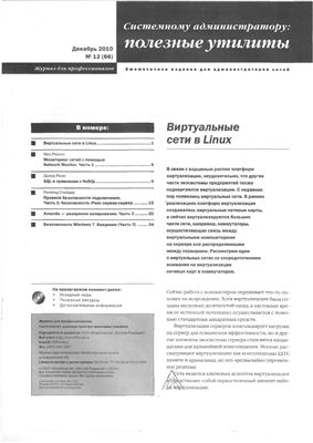 Системному администратору: полезные утилиты 2010 №12 (66) декабрь