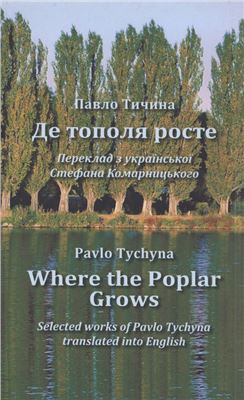 Tychyna Pavlo. Where the Poplar Grows. Тичина Павло. Де тополя росте