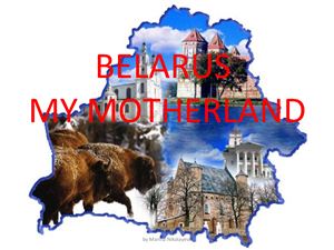Конспект урока Мы гордимся своей страной (Беларусь)