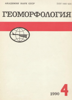Геоморфология 1990 №04