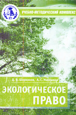 Шорников Д.В., Мартынов А.С. Экологическое право
