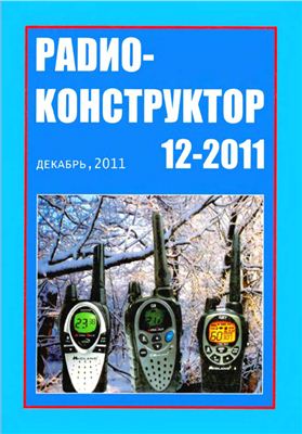 Радиоконструктор 2011 №12