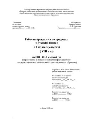 Юнг Е.А. Рабочая программа по предмету Русский язык в 1 классе (классах) (VIII вид) на 2012 - 2013 учебный год