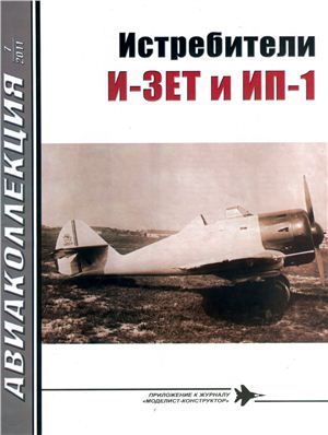 Авиаколлекция 2011 №07. Истребители И-ЗЕТ и ИП-1