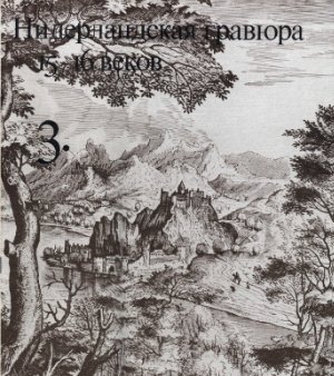 Егорова К.С. Тетрадь 3. Нидерландская гравюра 15 - 16 веков