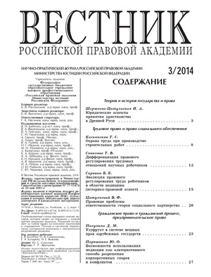 Вестник Российской правовой академии 2014 № 03