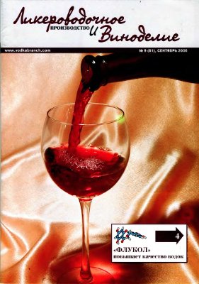 Ликероводочное производство и виноделие 2006 №09 (81)