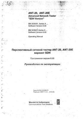 Перспективный сетевой тестер ANT-20/20E вариант SDH. Руководство по эксплуатации