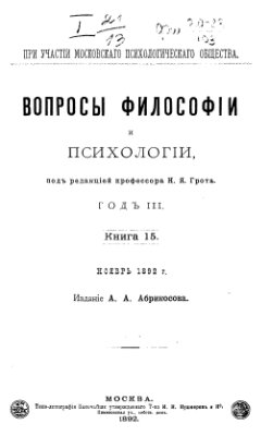 Вопросы философии и психологии 1892 №01-05(11-15)