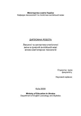 Diploma Paper - Лексичні та синтактико-стилістичні зміни в сучасній англійській мові: вплив комп’ютерних технологій