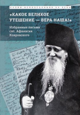 Косик О.В. (сост.) Какое великое утешение вера наша. Избранные Письма письма свт. Афанасия еп. Ковровского