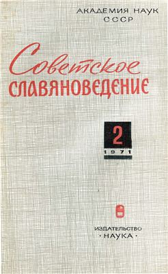 Советское славяноведение 1971 №02