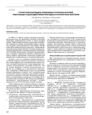 Юрченко А.В. Статическая модель кремниевых солнечных батарей, работающих под воздействием природных и аппаратных факторов
