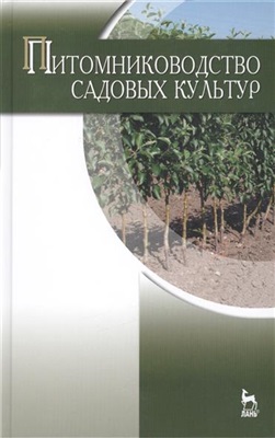 Кривко Н.П. (ред.) Питомниководство садовых культур