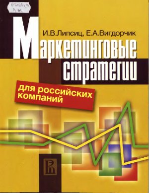 Липсиц И.В., Видгорчик Е.А. Маркетинговые стратегии для российских компаний