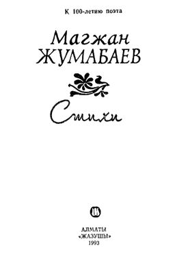 Жумабаев Магжан. Стихи. Перевод на русский язык