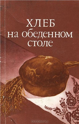 Кочерга Александр, Ковтуненко Людмила, Подъяблонская Лидия. Хлеб на обеденном столе