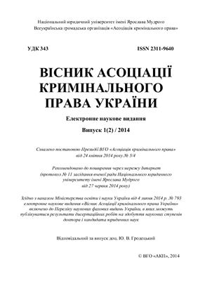 Вісник Асоціації кримінального права України 2014 №01