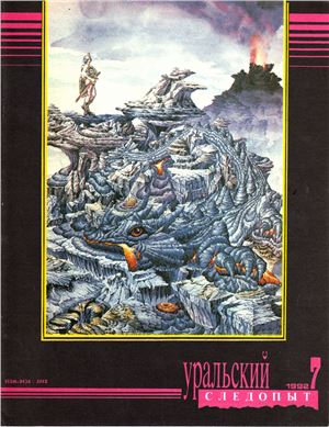 Уральский следопыт 1992 №07