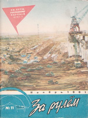 За рулем (советский) 1961 №11