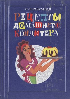 Разумная И.Я. Рецепты домашнего кондитера