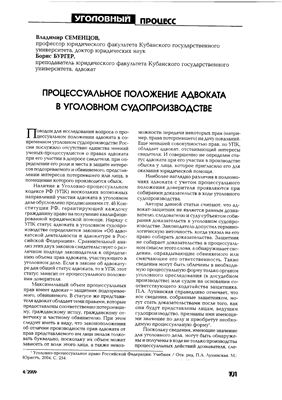 Семенцов В., Бургер В, Процессуальное положение адвоката в уголовном судопроизводстве