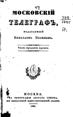 Московский телеграф 1830 №33