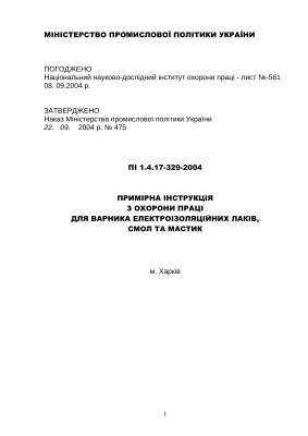 ПІ 1.4.17-329-2004 Примірна інструкція з охорони праці для варника електроізоляційних лаків, смол та мастик