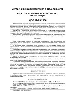 МДС 12-25.2006 Леса строительные. монтаж, расчет, эксплуатация