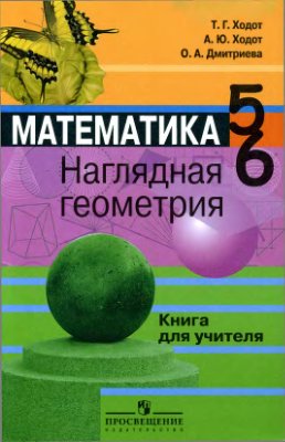 Ходот Т.Г., Ходот А.Ю., Дмитриева О.А. Математика. Наглядная геометрия. Книга для учителя. 5-6 классы