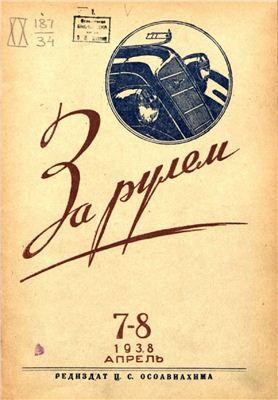 За рулем (советский) 1938 №07-08 Апрель