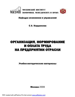 Кордюкова С.А. Организация, нормирование и оплата труда на предприятии отрасли: Учебно-методические материалы