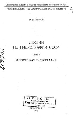 Панов Б.П. Лекции по гидрографии СССР. Часть 1. Физическая гидрография