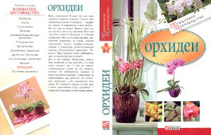 Згурская М.П. Орхидеи