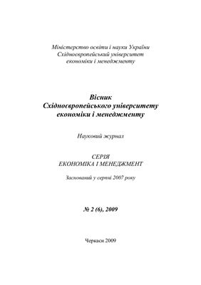 Вісник Східноєвропейського університету економіки і менеджменту 2009 №02 (6)