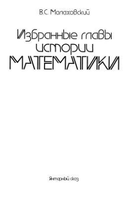 Малаховский В.С. Избранные главы истории математики