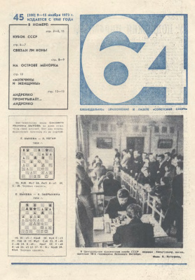 64 - Шахматное обозрение 1973 №45