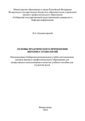Калиногорский Н.А. Основы практического применения интернет-технологий
