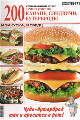 Кулинарный мир 2012 №07. Канапе, сэндвичи, бутерброды