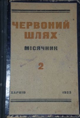 Червоний шлях 1923 №02