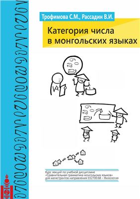 Трофимова С.М., Рассадин В.И. Категория числа в монгольских языках