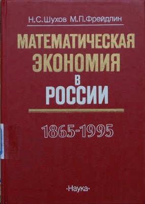 Шухов Н.С., Фрейдлин М.П. Математическая экономия в России (1865-1995 гг.)