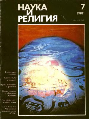Наука и религия 1989 №07