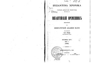 Византийский временник 1908 №15